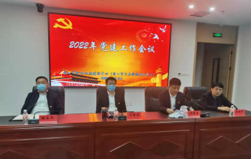 2022年党建工作会议