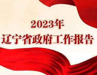 一图读懂--2023年辽宁省政...