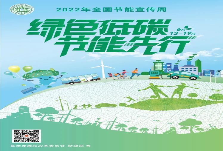 2022年全国节能宣传周——绿色低碳 节能先行